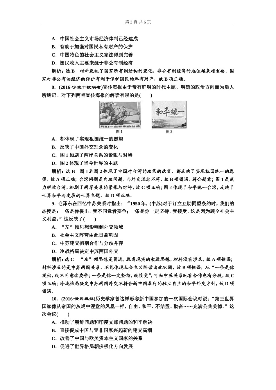 单元过关检测（四）现代中国的政治建设、祖国统一与对外关系(zxlscom)_第3页