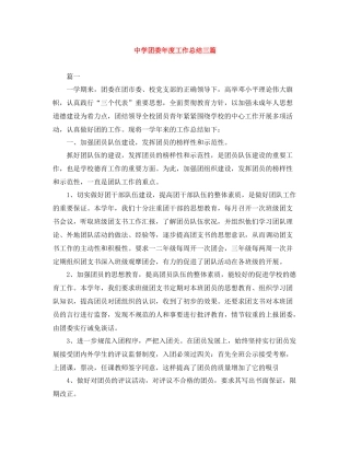 团委年度工作总结三篇