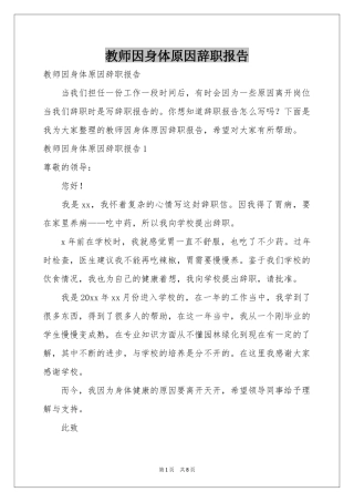 教师因身体原因辞职报告