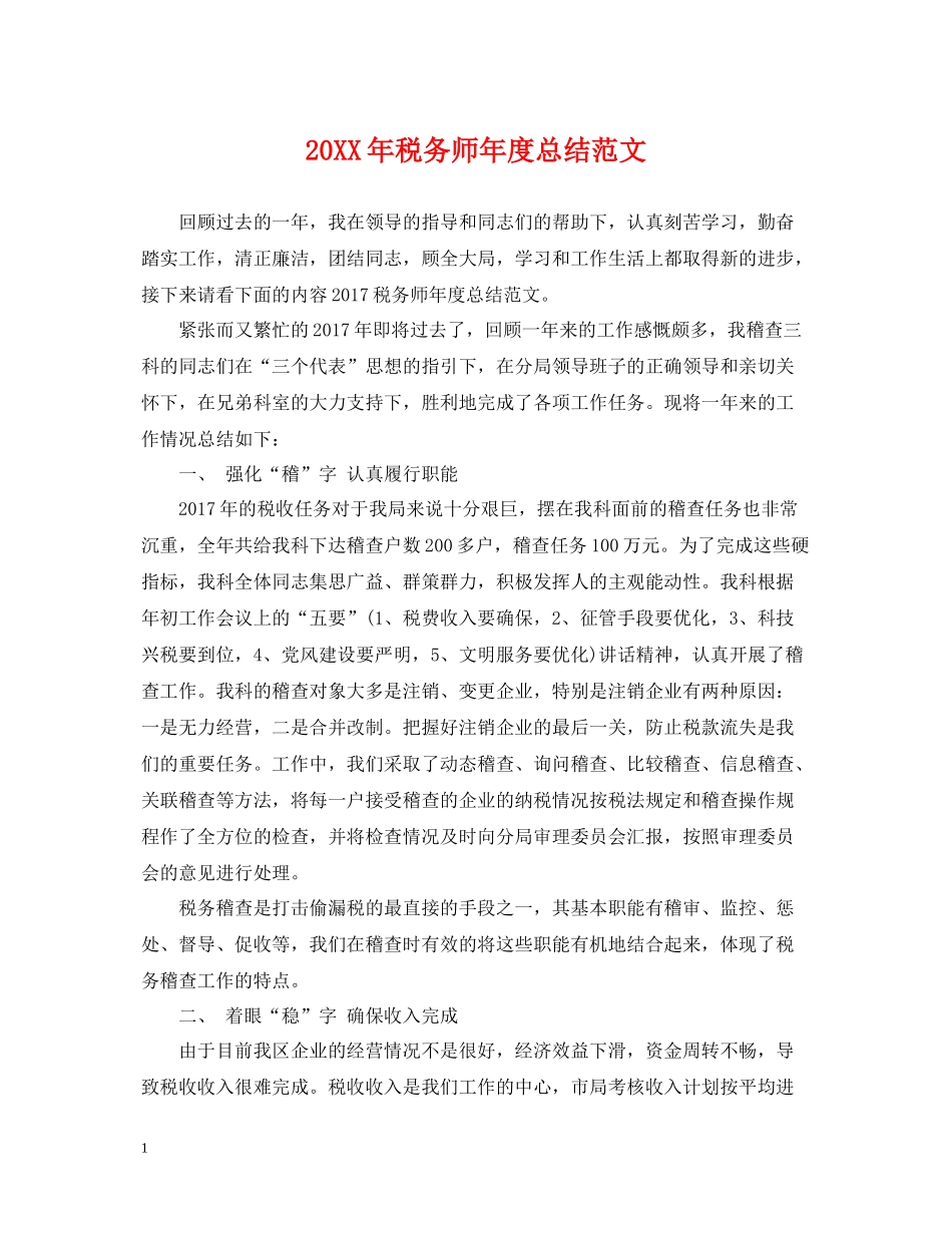 税务师年度总结范文2_第1页