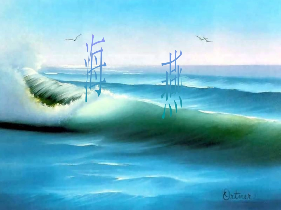 海燕_高尔基_第1页