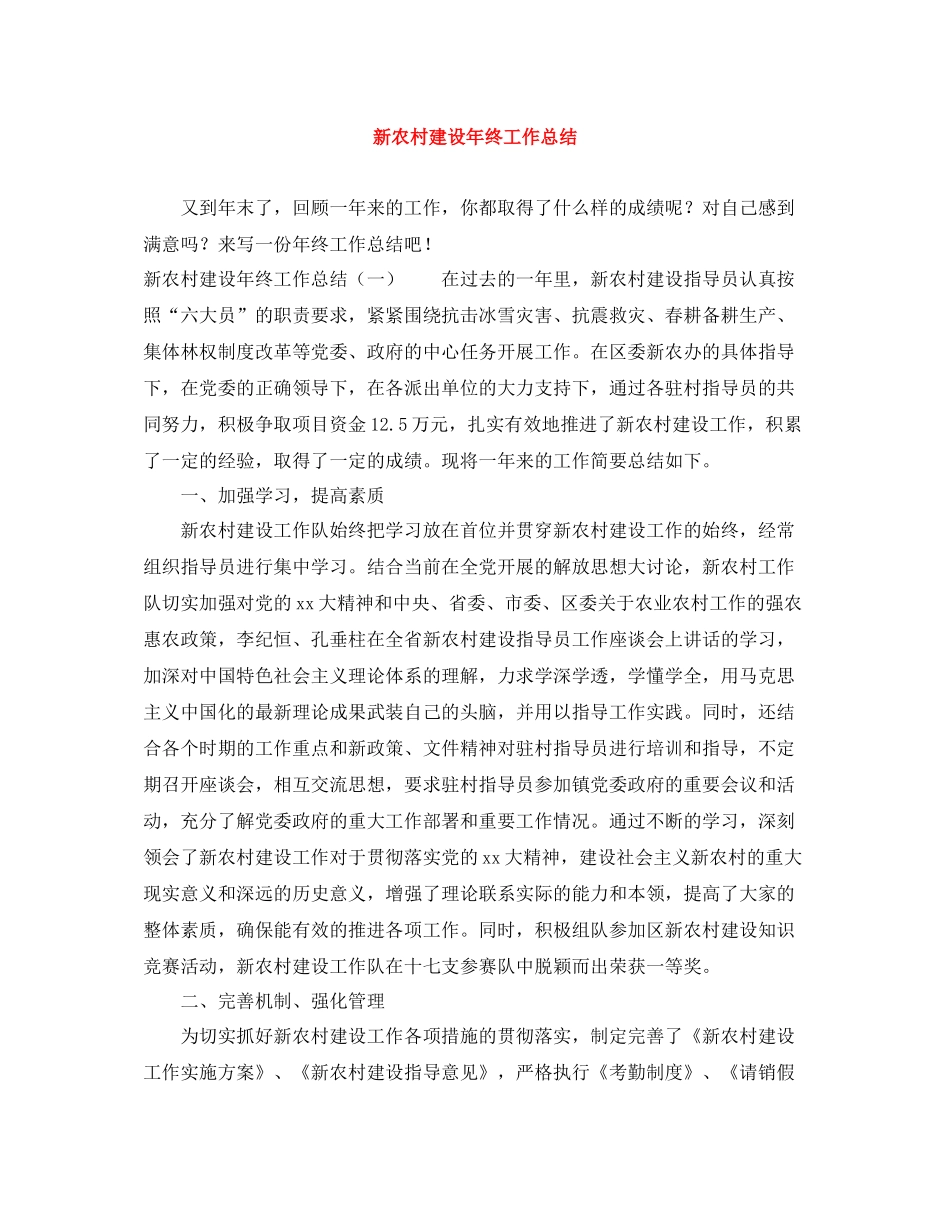 新农村建设年终工作总结_第1页