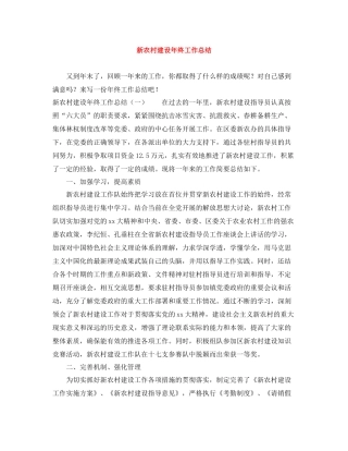 新农村建设年终工作总结