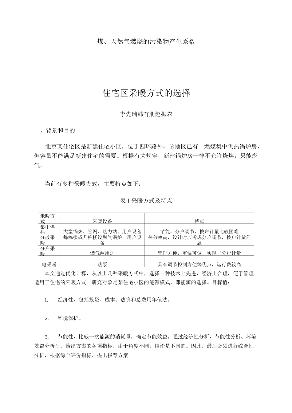 煤、天然气燃烧的污染物产生系数_第1页