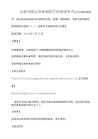 注射用哌拉西林钠舒巴坦钠说明书