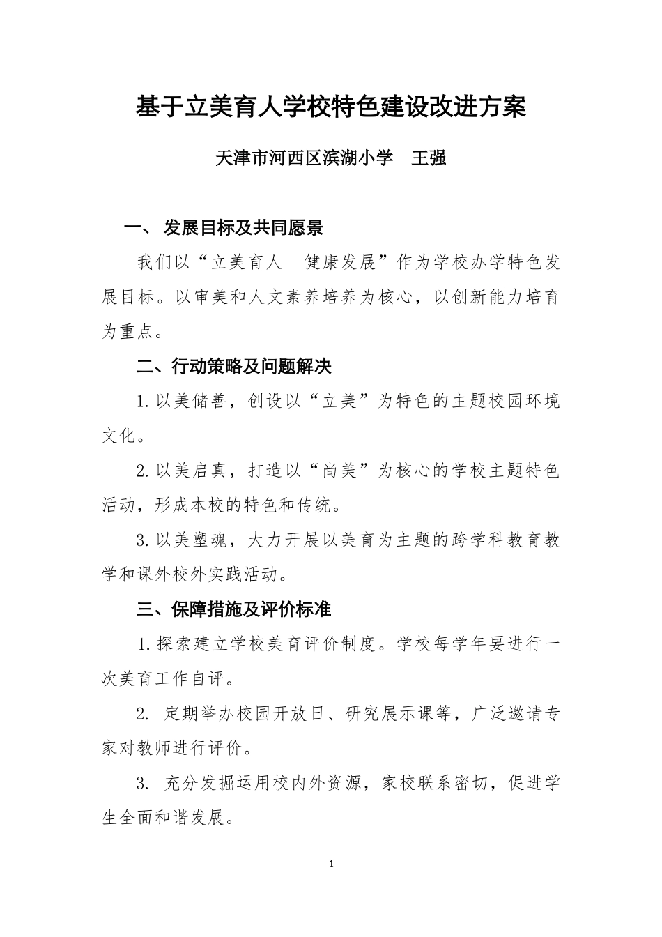 基于立美育人学校特色建设改进方案_第1页
