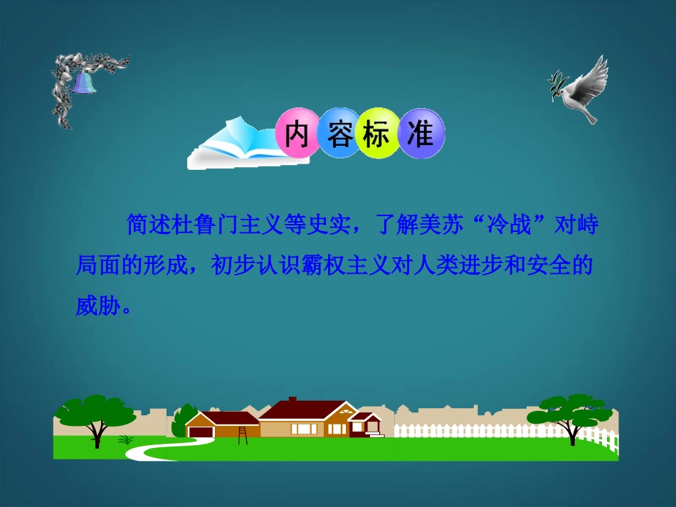 （新课标）九年级历史下册第10课“冷战”与“热战”课件北师大版_第3页