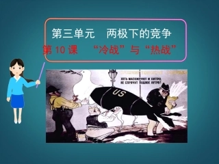 （新课标）九年级历史下册第10课“冷战”与“热战”课件北师大版