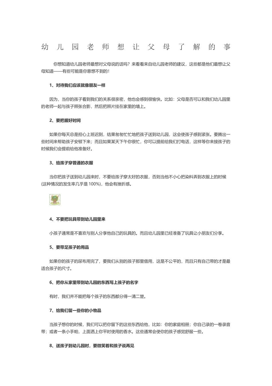 幼儿园老师想让父母了解的事_第1页