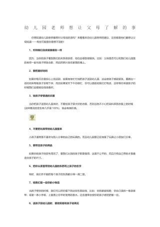 幼儿园老师想让父母了解的事