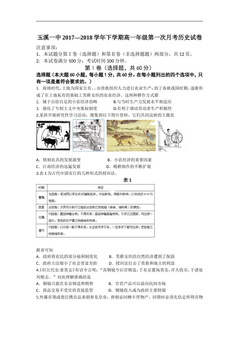 云南省玉溪一中2017-2018学年高一下学期4月月考历史试卷(zxls_20180412093131)_第1页