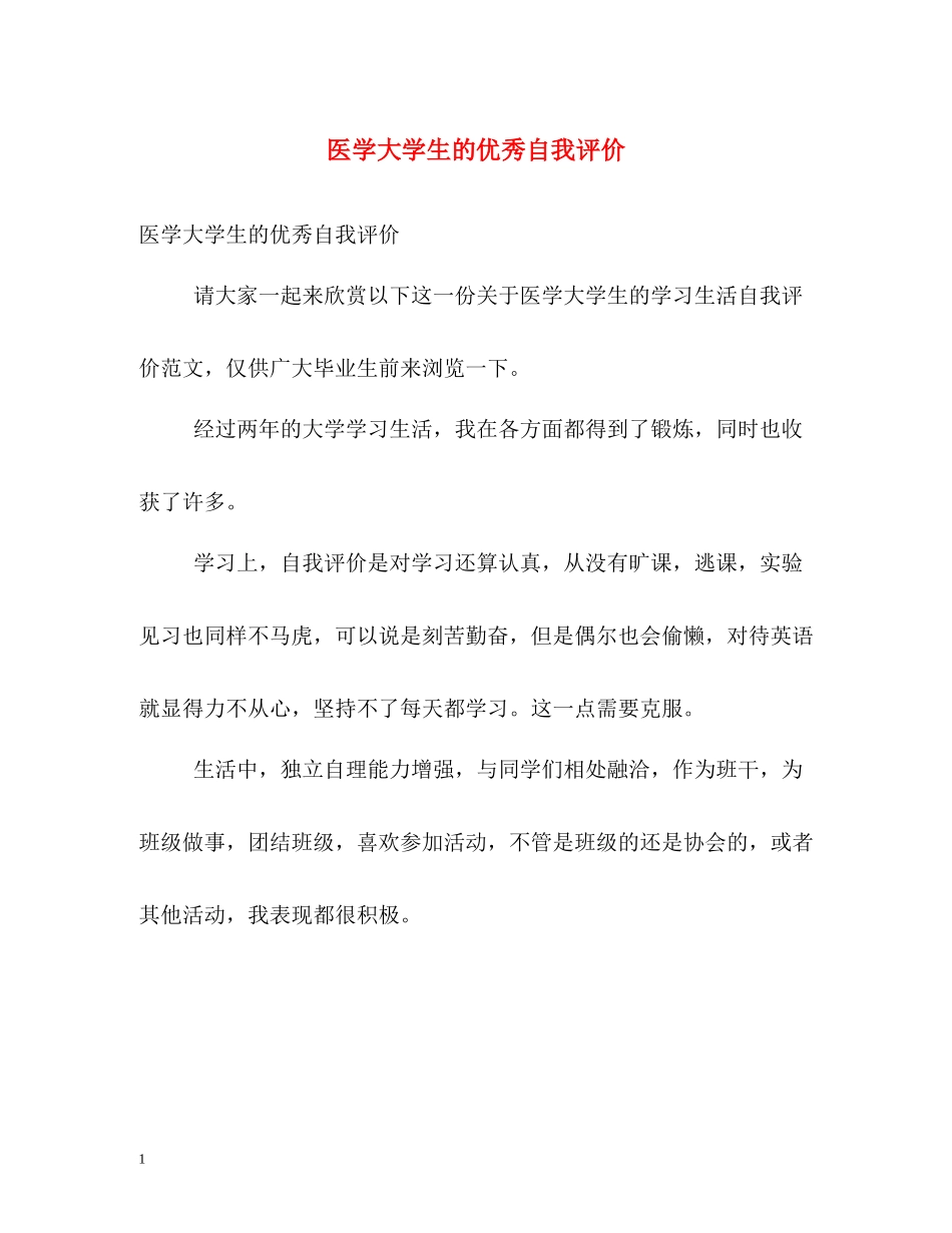 医学大学生的优秀自我评价_第1页
