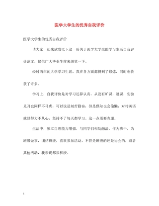 医学大学生的优秀自我评价