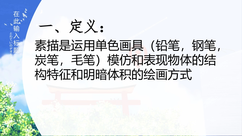 素描入门工具的认识_第2页