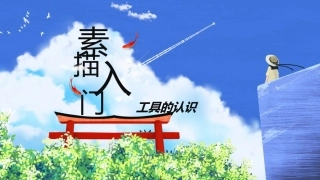 素描入门工具的认识