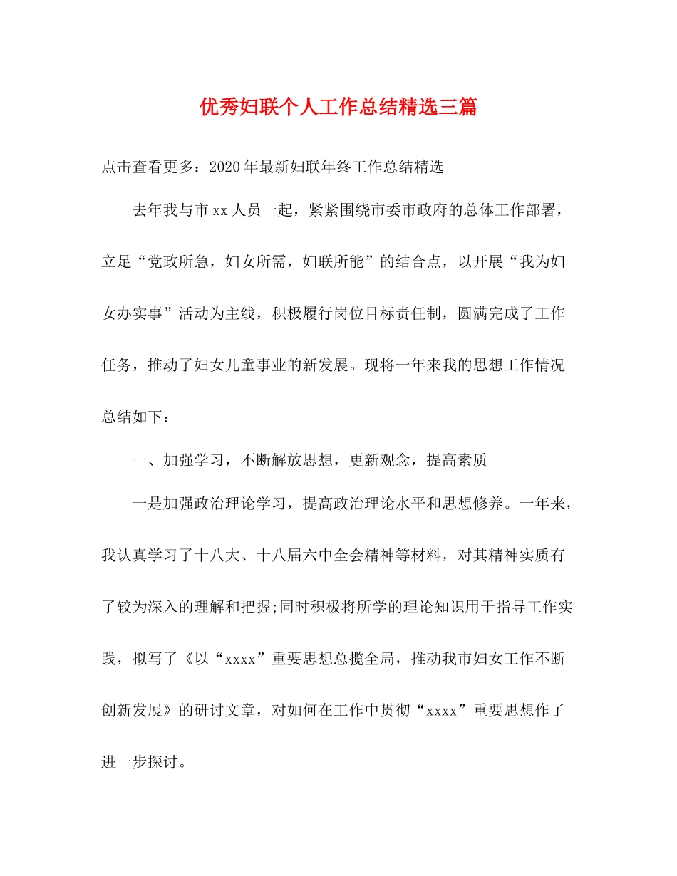 优秀妇联个人工作总结精选三篇_第1页