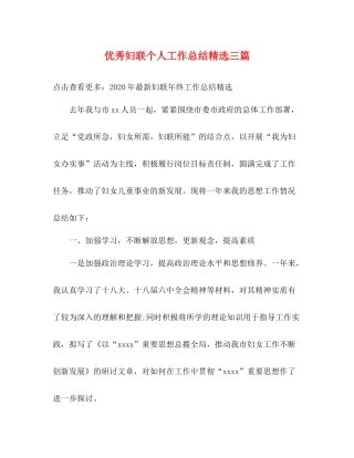 优秀妇联个人工作总结精选三篇