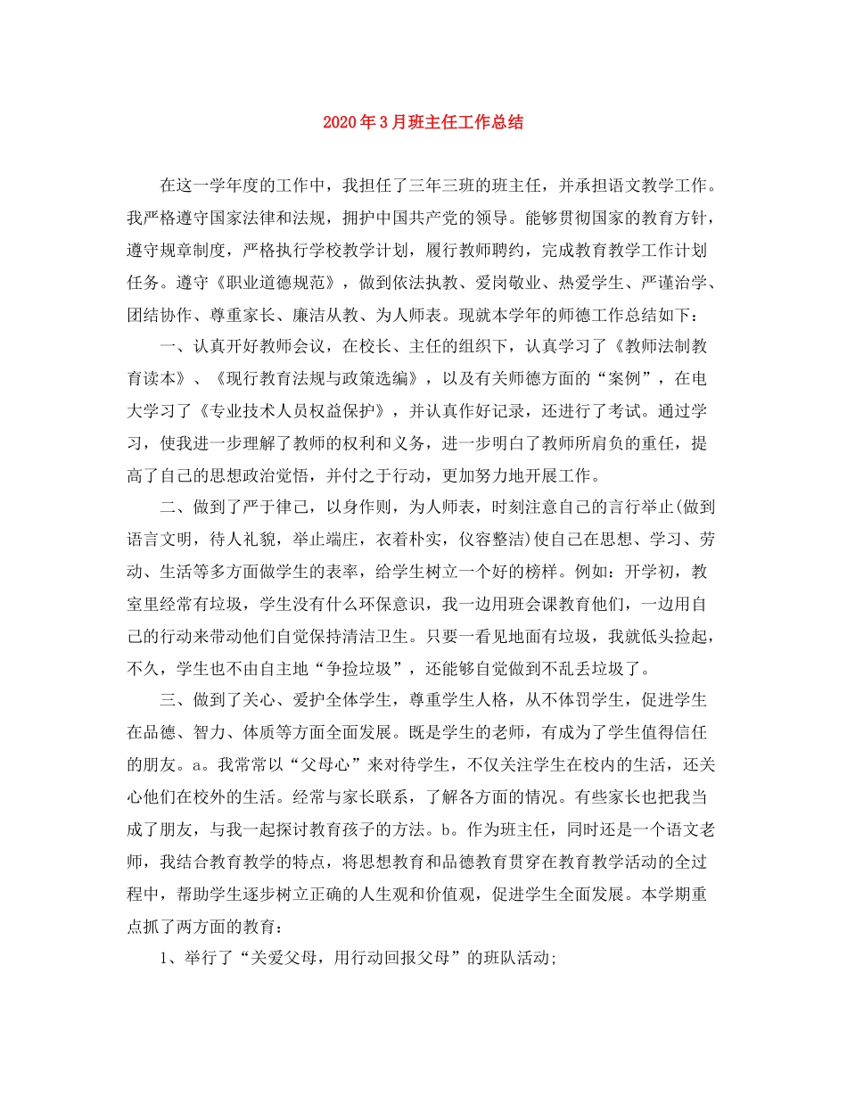 2020年3月班主任工作总结1)_第1页