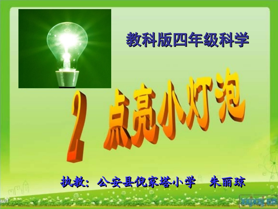 点亮小灯泡 (2)_第1页