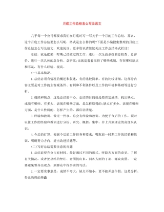 月底工作总结怎么写及范文