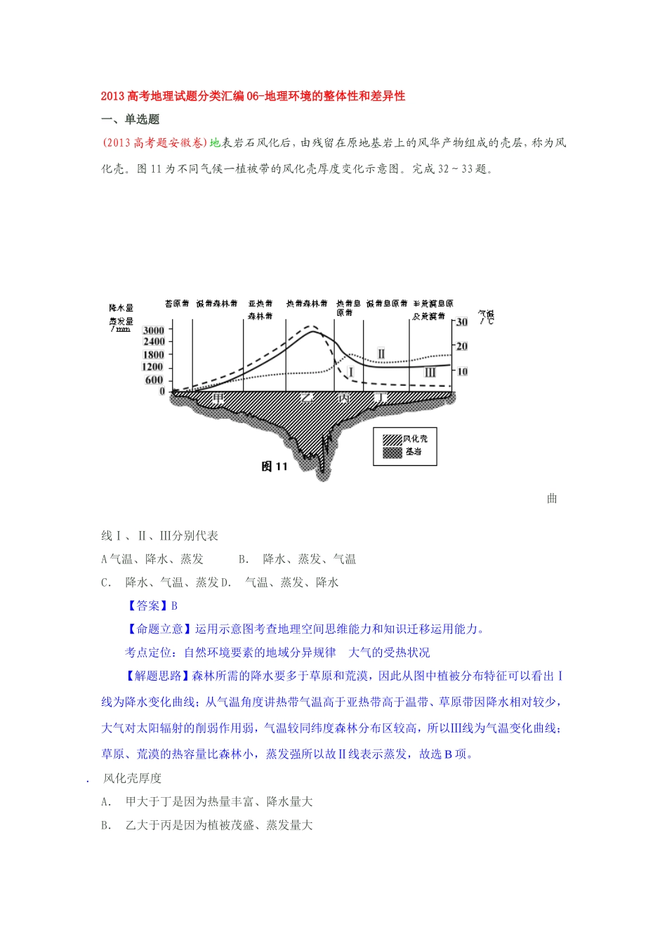 地理环境的整体性和差异性_第1页
