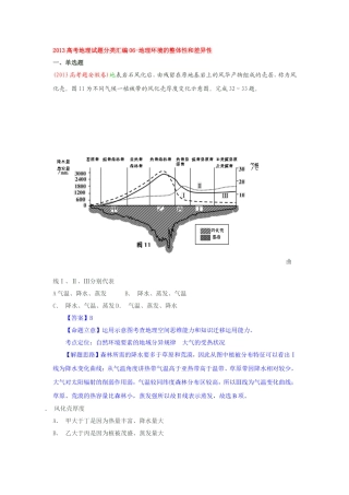 地理环境的整体性和差异性