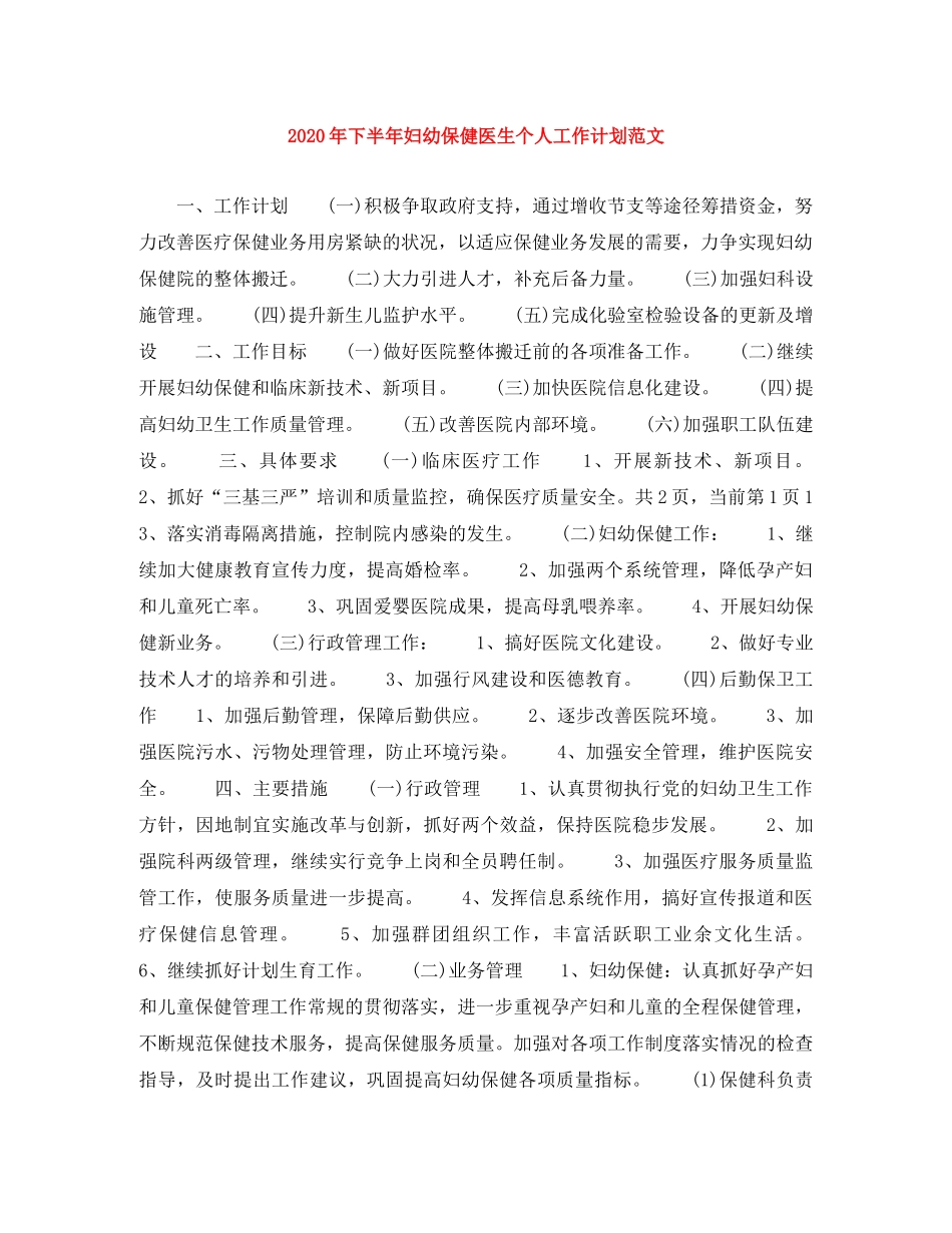 2020年下半年妇幼保健医生个人工作计划范文 _第1页