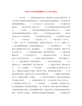 2020年下半年妇幼保健医生个人工作计划范文 