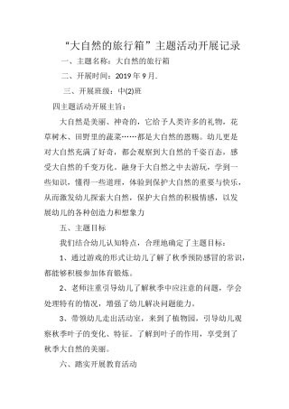 “大自然的旅行箱”主题记录