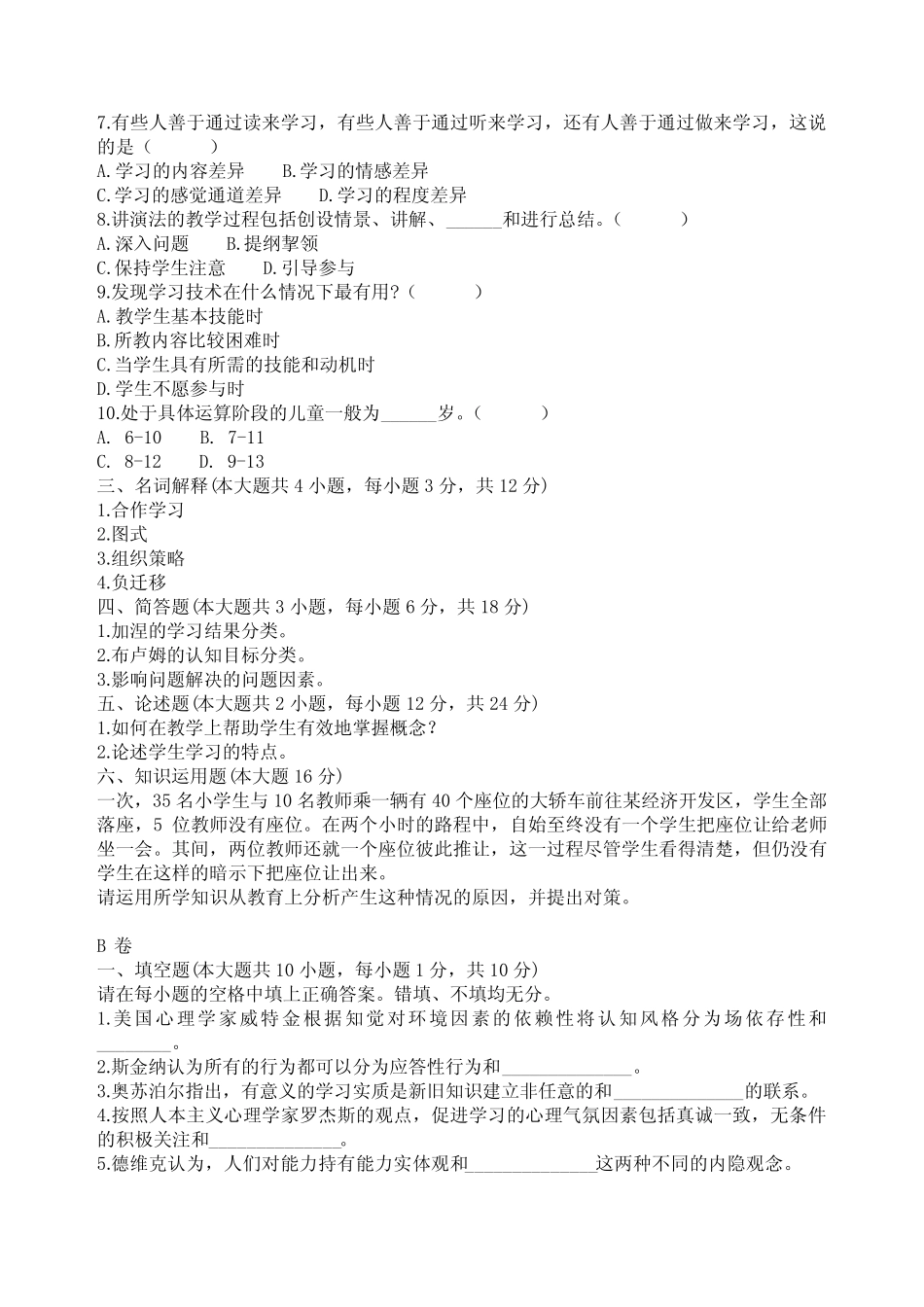 教育心理学试题(史上最全,后附答案) _第2页