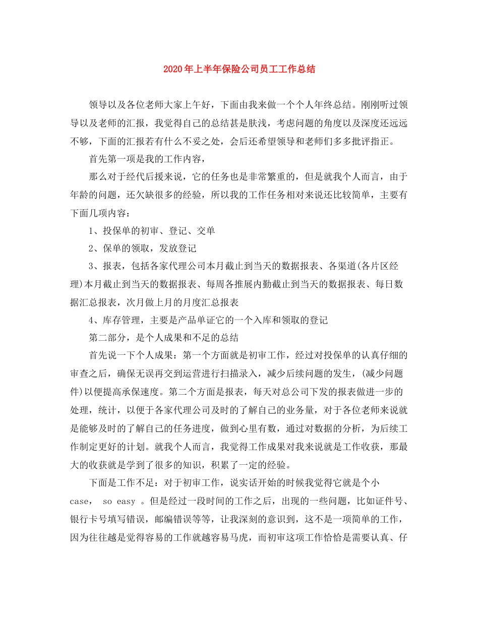 2020年上半年保险公司员工工作总结_第1页