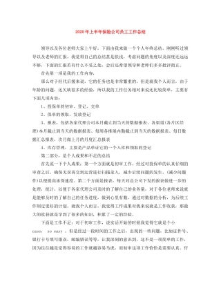2020年上半年保险公司员工工作总结
