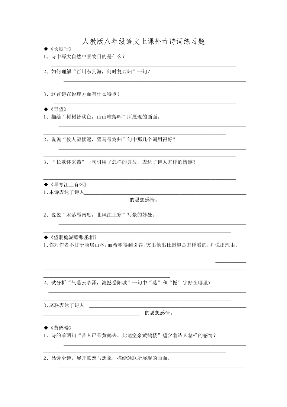 八年级语文上课外古诗词练习题_第1页