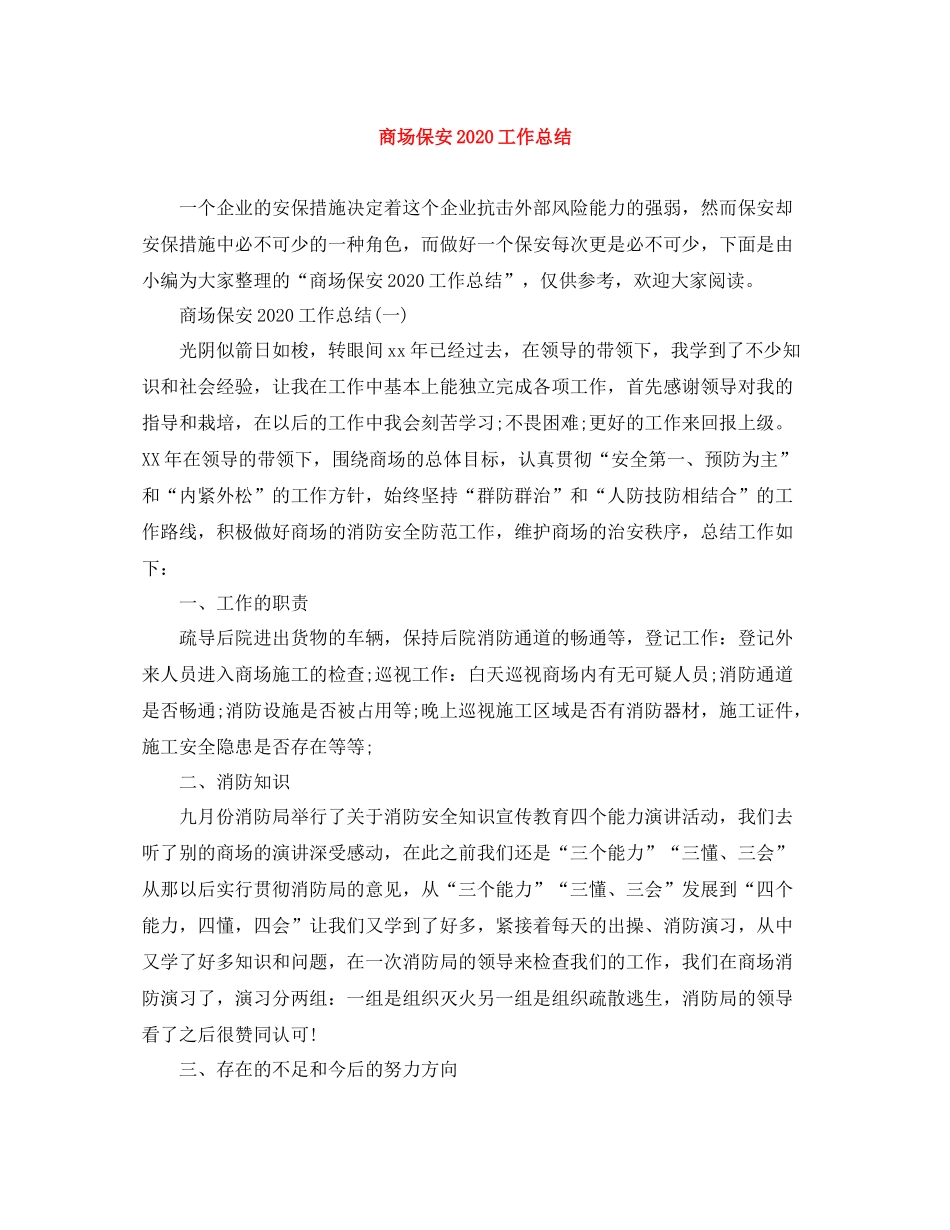 商场保安工作总结_第1页