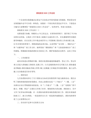 商场保安工作总结