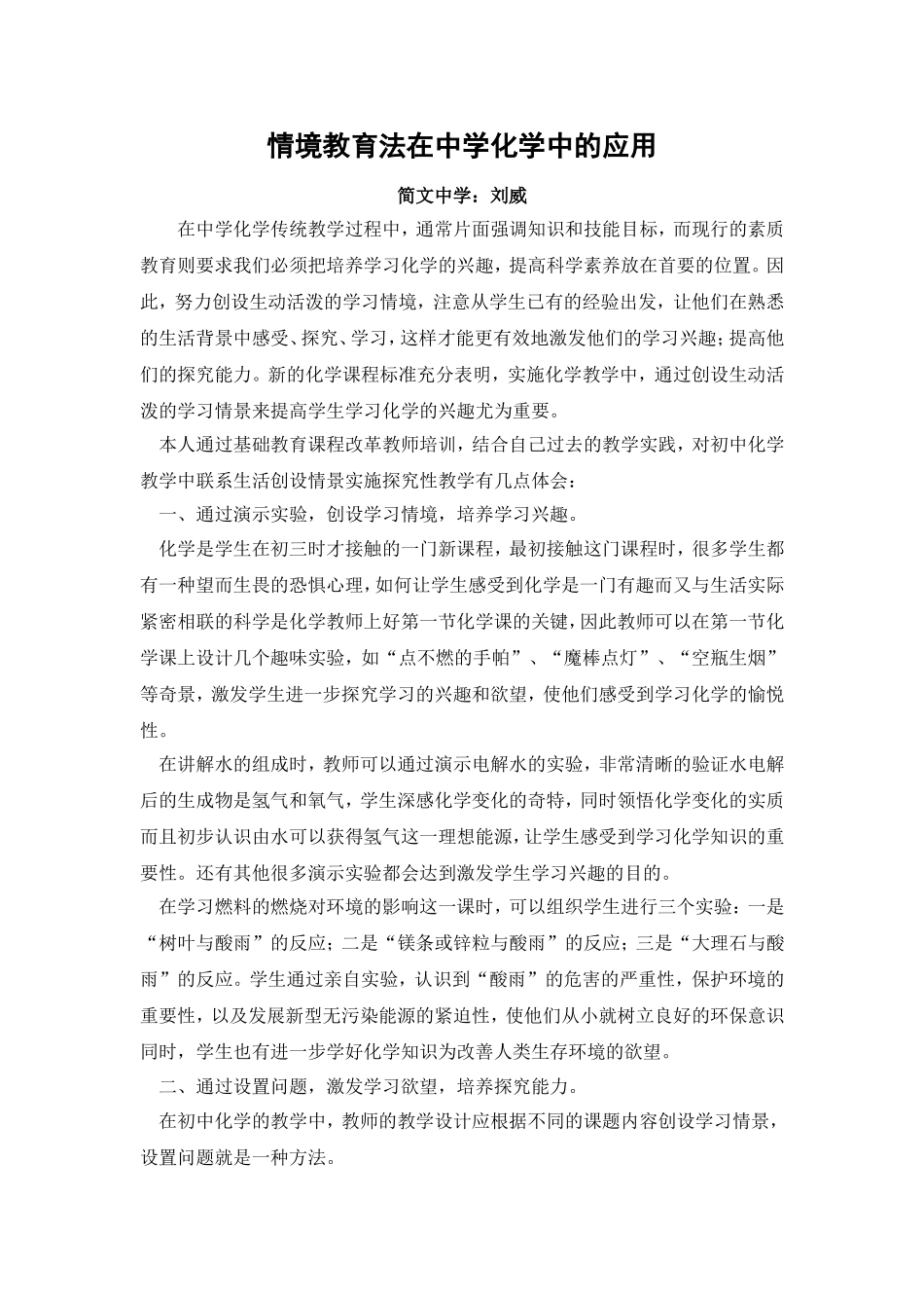 情境教育法在中学化学中的应用_第1页