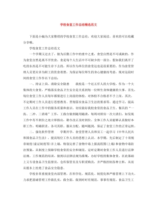 学校食堂工作总结精选范文