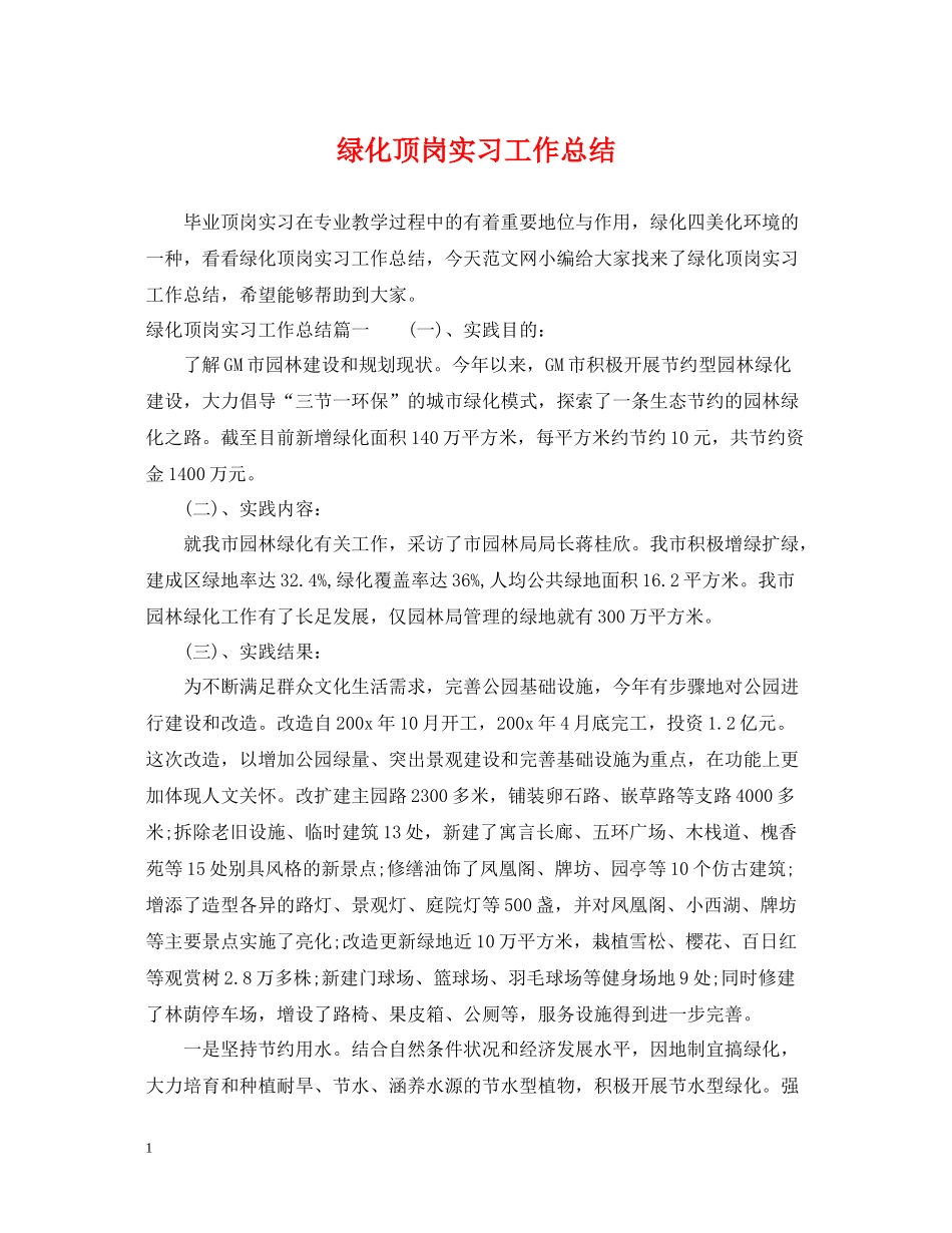 绿化顶岗实习工作总结_第1页
