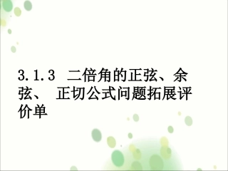 二倍角问题拓展评价单