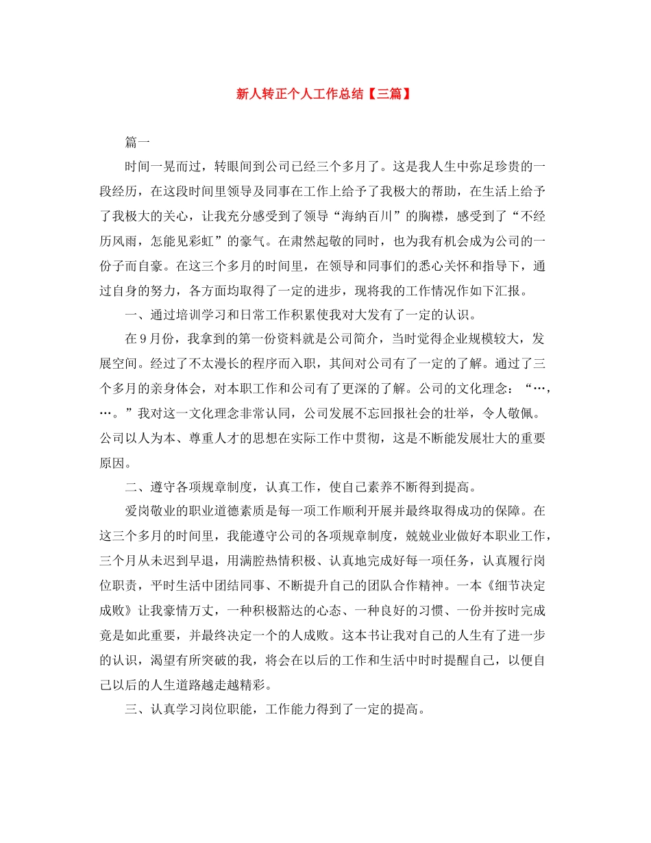 新人转正个人工作总结【三篇】_第1页