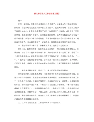 新人转正个人工作总结【三篇】