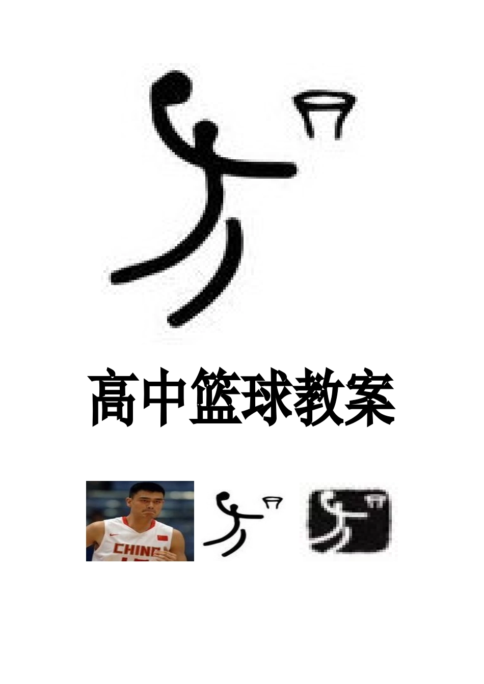 高中体育篮球胸前传接球教案5_第1页