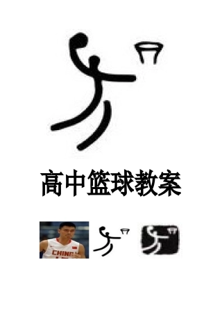 高中体育篮球胸前传接球教案5