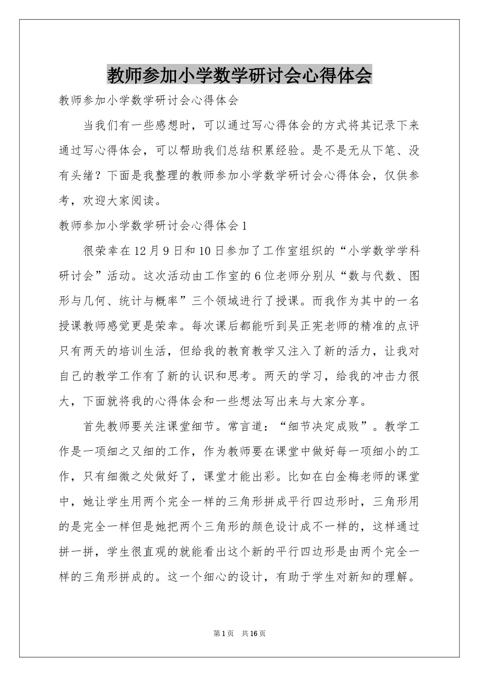 教师参加小学数学研讨会体会心得_第1页