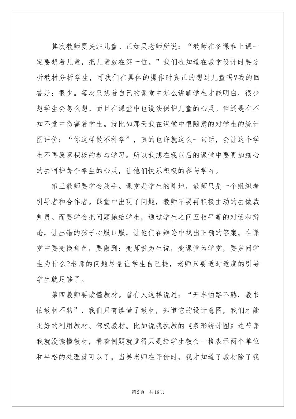 教师参加小学数学研讨会体会心得_第2页