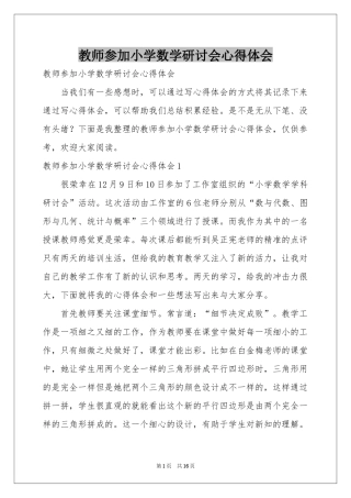 教师参加小学数学研讨会体会心得