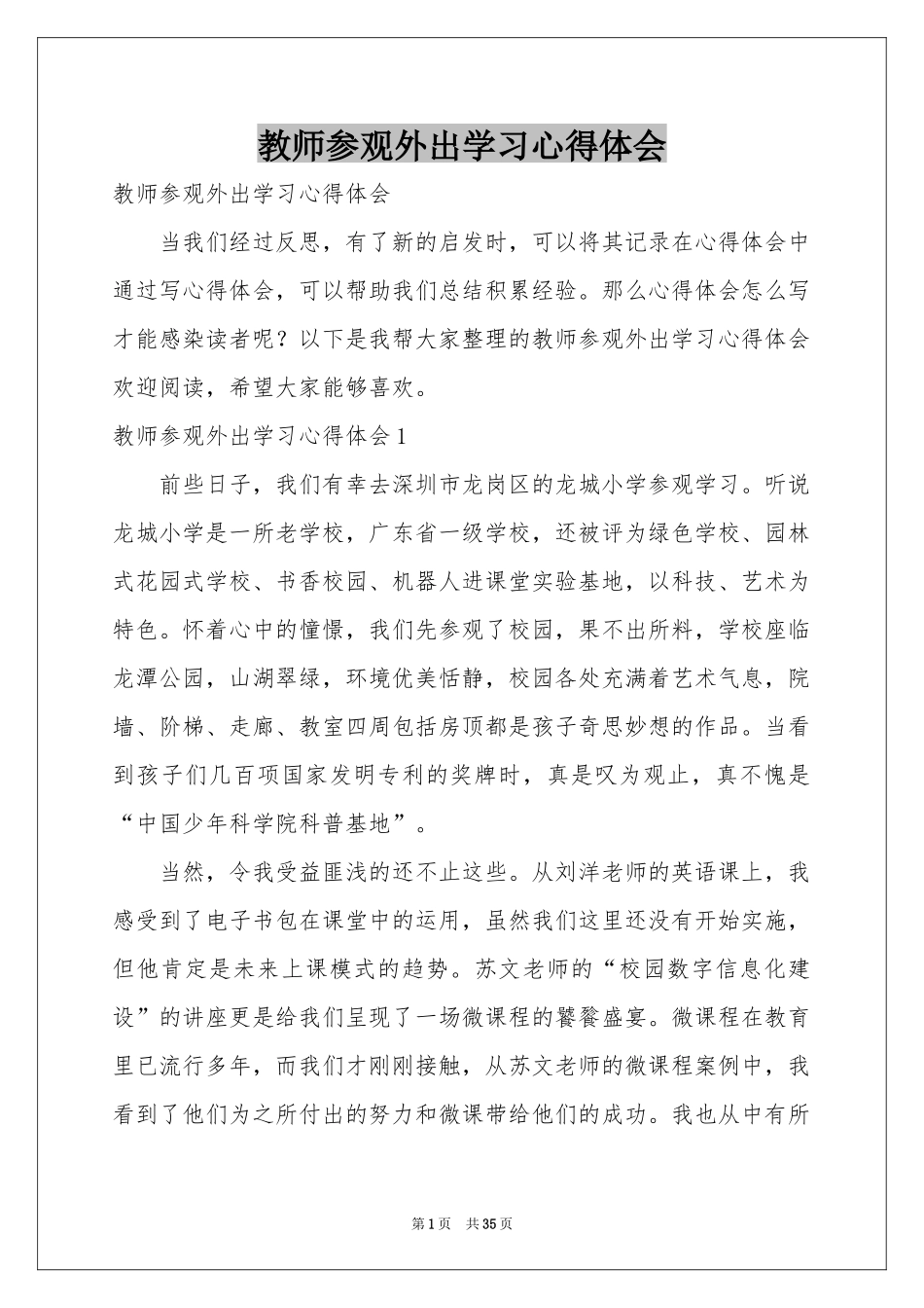 教师参观外出学习体会心得_第1页
