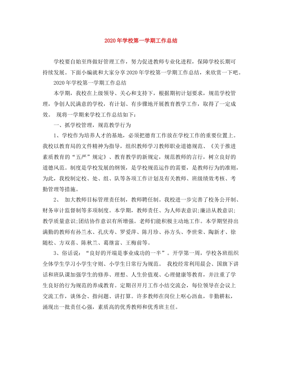 2020年学校第一学期工作总结_第1页