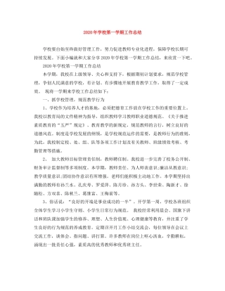 2020年学校第一学期工作总结