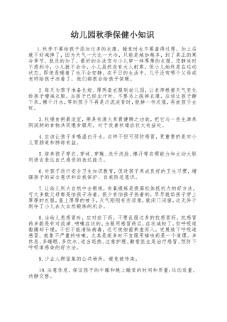 幼儿园秋季保健小知识